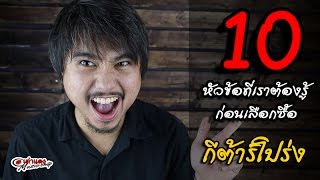 สอน10 หัวข้อที่เราต้องรู้ ก่อนเลือกซื้อกีต้าร์โปร่ง (ดูจบซื้อเป็นแน่นอน) lJoe เต่าแดง (Taodang)