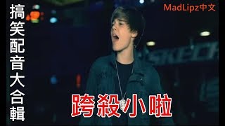 【MadLipz中文】搞笑配音最熱門大合集 MadLipz搞笑配音