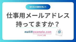 独自ドメインの仕事用メールアドレスを作成代行します 【起業、創業、法人、個人事業主（屋号）、フリーランスの方は必須】