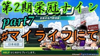 [パワプロ2014] 第2期栄冠ナインpart7 マイライフにて 投手王国で日本一まで駆け上がれ!!