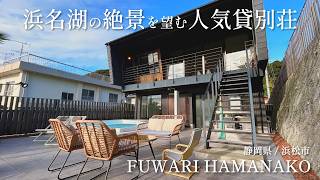 A popular resort villa with a pool and sauna on the shores of Lake Hamana [FUWARI HAMANAKO] [villa]