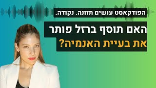 פרק #54 | האם תוסף ברזל פותר את בעיית האנמיה? מהו המקור הכי טוב לברזל?