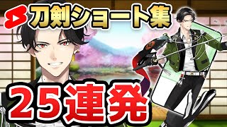 【総集編】刀剣乱舞ショート動画２５連発！フラッシュ暗算から身長当てなど！【ノガミの狸】 #刀剣乱舞　#刀剣乱舞online　#刀剣男士