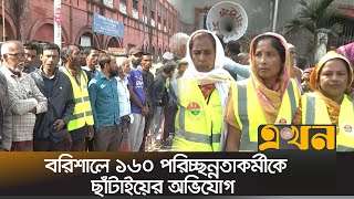 বরিশালে ১৬০ পরিচ্ছন্নতাকর্মীকে ছাঁটাইয়ের অভিযোগ; চাকরি পুনর্বহালের দাবি | Barishal News | Ekhon TV