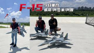 後村堰 F 15 Team 小集合 威哥Arrows/阿魯米Freewing/阿智Arrows