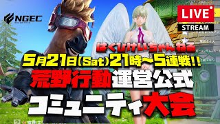 【荒野行動】はくびけいちゃんねる!!運営公式コミュニティ大会シングル生配信!!