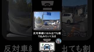 反対車線にはみ出ても割り込みたいくるま