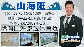 淡水◆山海匯◆紅樹林◆四房◆山海景觀◆奢華公設◆度假退休首選◆買屋◆賣屋◆找政亨