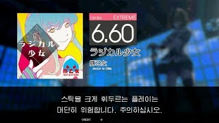 Gitadora ラジカル少女 Extreme drum