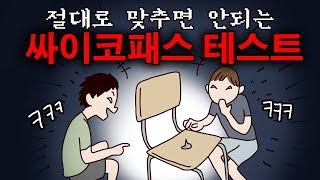 싸이코패스 테스트3탄 [오싹툰]오늘의 영상툰