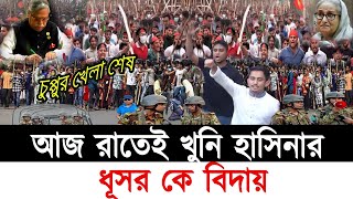 কত বড় মিথ্যাবাদী প্রতারক জনগণের সাথে প্রতারনা করে আসছে ।