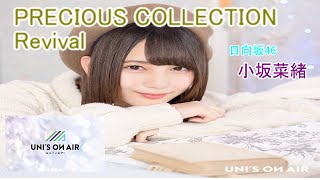 ユニエア PRECIOUS COLLECTION Revival 小坂菜緒 遂に来た～！！