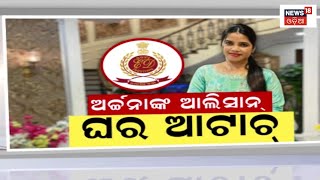 Archana Nag | ଚାର୍ଜସିଟ୍‌ରେ ଅର୍ଚ୍ଚନା ମୁଖ୍ୟ ଅଭିଯୁକ୍ତ ଭାବେ ଦର୍ଶାଇଲା ଇଡି | ED | Odia News