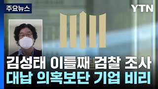 검찰, 김성태 이틀째 고강도 조사...대납 의혹보단 기업 비리 / YTN