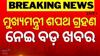 Live: Swearing in Ceremony | ଓଡ଼ିଶା ମୁଖ୍ୟମନ୍ତ୍ରୀ ନେଇ ଆସିଲା ବଡ଼ ଖବର | Next Chief Minister Of Odisha