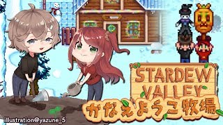 【Stardew Valley】効率と金を追い求める牧場#6【#叶え葉】