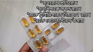 OMG-3 Capsule Review |Omega-3 fatty acid | কেনো খাবো? ব্যাবহারবিধি,কার্যকারিতা