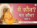 'मैं' कौन? 'मेरा' कौन? (भाग-1) | Main Kaun Mera Kaun (Part-1) ~जगद्गुरु श्री कृपालु जी महाराज