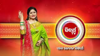 Kedara Gouri | କେଦାର ଗୌରୀ - Episodic Promo @8:30pm - Mega Serial on #sidharthtv