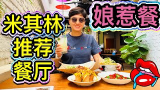 中华娘惹餐！#米其林推荐餐厅 #峇峇仔 #Anak Baba #美食探店 #北京阿嫂在大马258