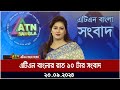 এটিএন বাংলার ‍রাত ১০ টার সংবাদ। ২৩-০৯-২০২৪ । Bangla Khobor | Ajker News