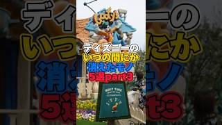 ディズニーのいつの間にか消えたモノ5選part3【ディズニー雑学】 #ディズニー #disney #トリビア #雑学 #トゥモローランド