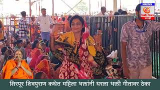 shirpur shivpuran शिरपूर शिवपुराण कथेत महिला भक्तांनी धरला भक्ती गीतावर ठेका