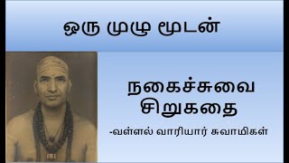 ஒரு முழு மூடன் - நகைச்சுவை சிறுகதை - வாரியார் சுவாமிகள் -  comedy story by variyar swamigal