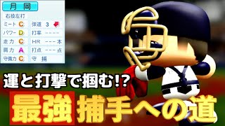 【パワプロ2024】架空選手-森も若月も移籍!?最強の打てる捕手になった男のプロ野球人生【オーペナ】