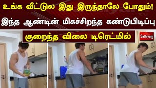 உங்க வீட்டுல இது இருந்தா போதும் ! இந்த ஆண்டின் மிகச்சிறந்த கண்டுபிடிப்பு குறைந்த விலை டிரெட்மில்