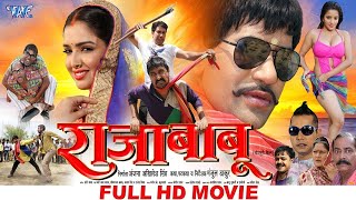 Raja Babu || राजा बाबू || #Dinesh Lal Yadav \