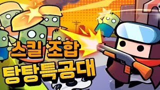 [탕탕특공대] 추천 스킬 조합