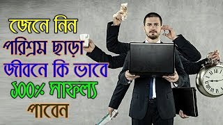 ভাইজান অনেক ব্যস্ত? একটু থামুন।যারা অল্প কাজ করে এপৃথিবীতে তারাই সফল | Success Motivational Video