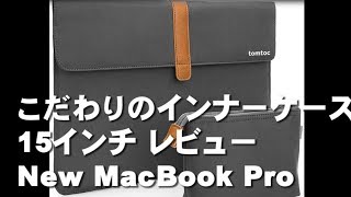 インナーケース 15インチ/13インチ　 New MacBook Proぴったりサイズ　Tomtoc