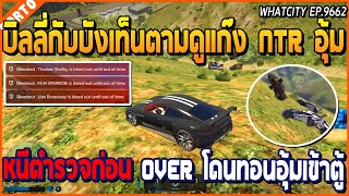 เมื่อบิลลี่กับบังเท็นตามดูแก๊ง NTR อุ้ม หนีตำรวจก่อน OVER โดนทอนเข้าตู้ | GTA V | WC EP.9662