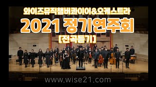 2021 와이즈뮤직오케스트라 \u0026 챔버콰이어 정기연주회(영산아트홀) Full 영상