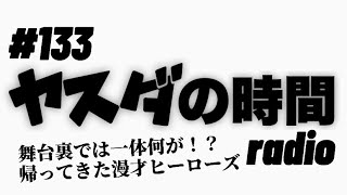 ヤスダの時間 #133 帰ってきた漫才ヒーローズの裏側を赤裸々告白！