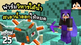 สร้างฟาร์มวิหารใต้น้ำ (Ocean Monument) #25 มายคราฟ 1.18 | Minecraft เอาชีวิตรอดมายคราฟ