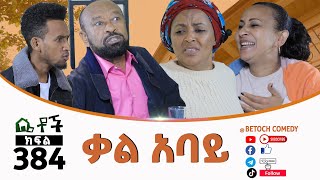 Betoch | “ ቃል አባይ”Comedy Ethiopian Series Drama Episode 384