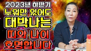 🌟2023년 하반기 대박나는띠🌟 하반기 하늘이 도와 금전,재물 대박나는 띠와 나이 호명합니다/ 닭띠 소띠 쥐띠 양띠 뱀띠 원숭이띠 토끼띠 용띠 말띠 개띠 돼지띠 운세 중 무슨띠?!