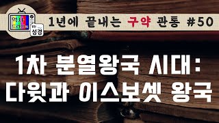 [구약관통50]  블레셋은 왜 헤브론의 다윗을 용인했을까? | 통일왕국시대(11) | 역사드라마로 읽는 성경