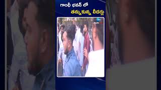 High Tension In Gandhi Bhavan |Youth Congress Leaders |CM Revanth |గాంధీ భవన్ లో తన్నుకున్న లీడర్లు