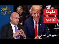 علم نافع |عقيدة ترامب: مزيج من الصفقات والقوة والفوضى