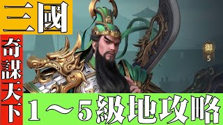 【森森來了】三國奇謀天下｜新手拓荒｜剛起步該如何快速打五級地｜Three Kingdoms｜