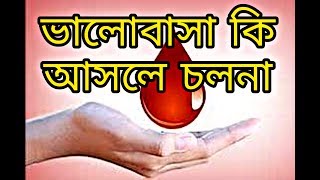 সত্যিকারের ভালোবাসা আসলে কি- Motivationalal video in bangla