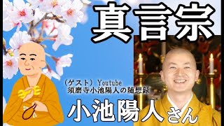 4月18日(日)21時〜「桜嵐坊🌸日本の仏教部屋」テーマ「真言宗」🙏😅namo❣️