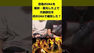 【ジュラシックパーククイズpart1】恐竜のDNAの欠損部位は何のDNAで補完した？【ジュラシックワールド:新たなる支配者】  #shorts #ヴェロキラプトル