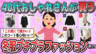 【有益】40歳以上のおしゃれな人が買う冬のプチプラファッション教えて【ガルちゃん】