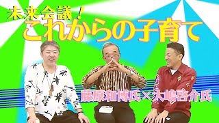 「上質な普通を作る」という日本の教育！これからの時代はそうではいけない！ゲスト藤原和博氏×大嶋啓介氏【中村文昭公式】