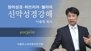 헬라어로 보는 신약성경 (79) — 성경원어연구원 한국 세미나